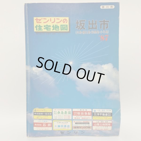 画像1: ゼンリンの住宅地図 香川県 坂出市 (与島・櫃石島・岩黒島・小与島) '87 株式会社ゼンリン 1987年 (1)