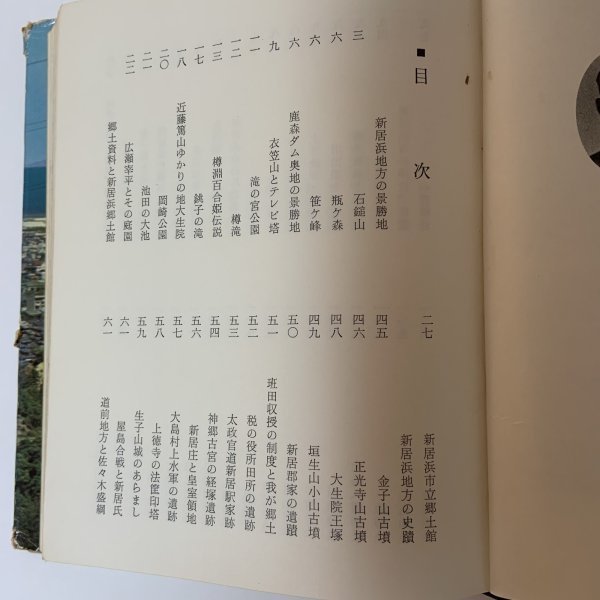 画像4: にいはま 史蹟と名勝 合田正良 愛媛地方史研究会 昭和36年 (4)