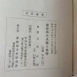 画像11: にいはま 史蹟と名勝 合田正良 愛媛地方史研究会 昭和36年 (11)
