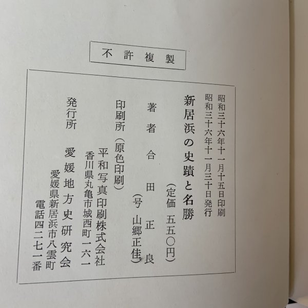 画像11: にいはま 史蹟と名勝 合田正良 愛媛地方史研究会 昭和36年 (11)