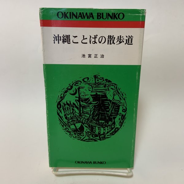 画像1: 沖縄ことばの散歩道 おきなわ文庫66 池宮正治 ひるぎ社 2000年 (1)