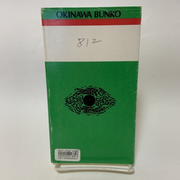 画像2: 沖縄ことばの散歩道 おきなわ文庫66 池宮正治 ひるぎ社 2000年 (2)