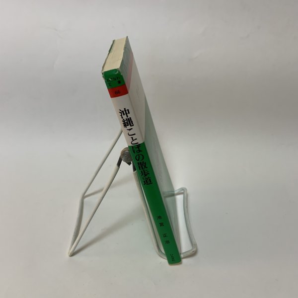 画像3: 沖縄ことばの散歩道 おきなわ文庫66 池宮正治 ひるぎ社 2000年 (3)