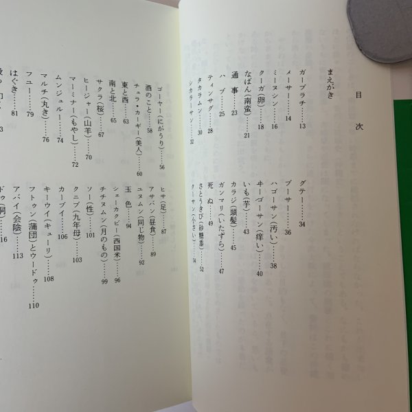 画像4: 沖縄ことばの散歩道 おきなわ文庫66 池宮正治 ひるぎ社 2000年 (4)