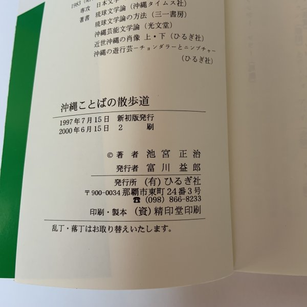画像8: 沖縄ことばの散歩道 おきなわ文庫66 池宮正治 ひるぎ社 2000年 (8)