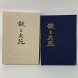 画像1: 鉄と火花 (株)タダノ創業者 多田野益雄の生涯 (株)タダノ 平成元年 (1)