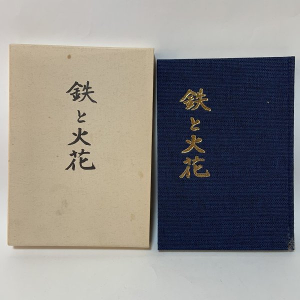 画像1: 鉄と火花 (株)タダノ創業者 多田野益雄の生涯 (株)タダノ 平成元年 (1)