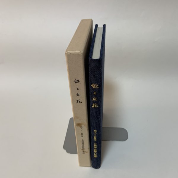 画像3: 鉄と火花 (株)タダノ創業者 多田野益雄の生涯 (株)タダノ 平成元年 (3)