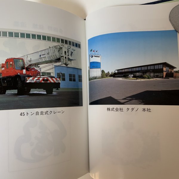 画像6: 鉄と火花 (株)タダノ創業者 多田野益雄の生涯 (株)タダノ 平成元年 (6)