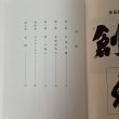 画像4: 鉄と火花 (株)タダノ創業者 多田野益雄の生涯 (株)タダノ 平成元年 (4)