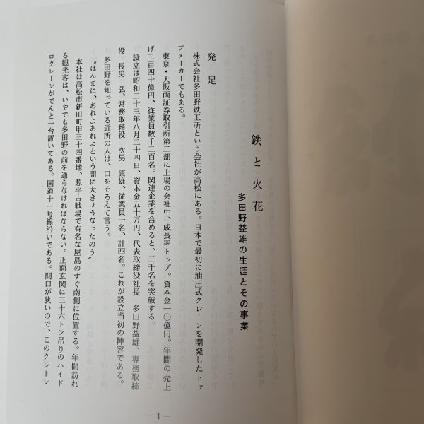 画像7: 鉄と火花 (株)タダノ創業者 多田野益雄の生涯 (株)タダノ 平成元年 (7)