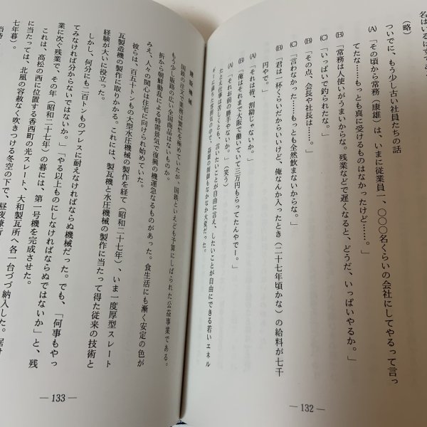 画像9: 鉄と火花 (株)タダノ創業者 多田野益雄の生涯 (株)タダノ 平成元年 (9)