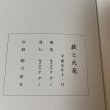 画像10: 鉄と火花 (株)タダノ創業者 多田野益雄の生涯 (株)タダノ 平成元年 (10)