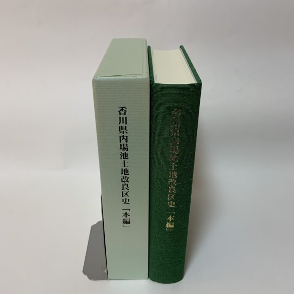 画像3: 香川県内場池土地改良区史 本編 香川県内場池土地改良区 平成27年 (3)