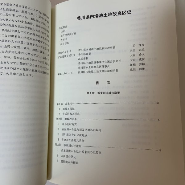 画像4: 香川県内場池土地改良区史 本編 香川県内場池土地改良区 平成27年 (4)