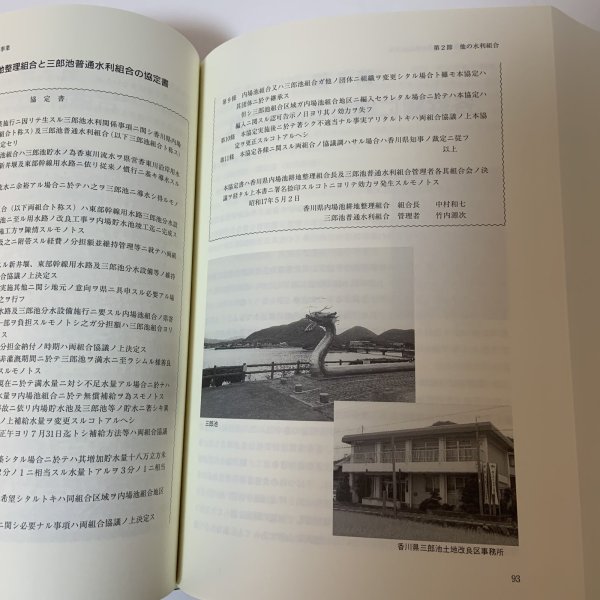 画像8: 香川県内場池土地改良区史 本編 香川県内場池土地改良区 平成27年 (8)