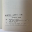 画像12: 香川県内場池土地改良区史 本編 香川県内場池土地改良区 平成27年 (12)
