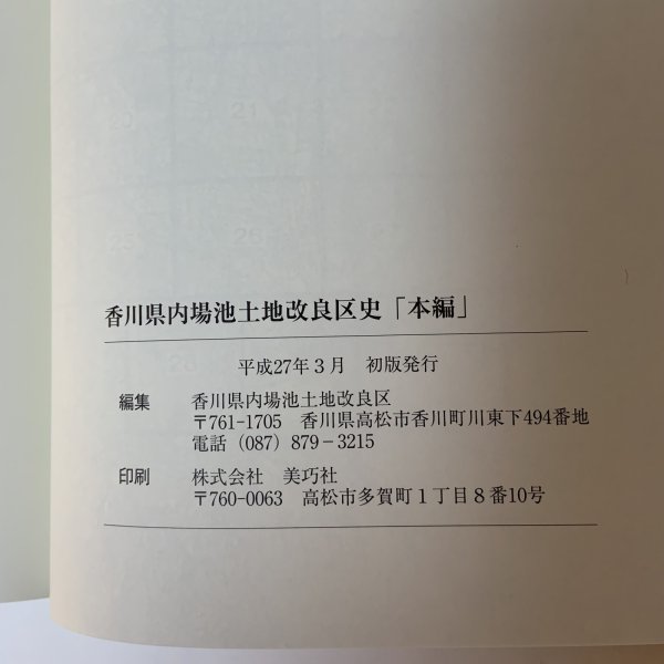 画像12: 香川県内場池土地改良区史 本編 香川県内場池土地改良区 平成27年 (12)