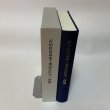 画像3: 香川県内場池土地改良区史 前編 香川県内場池土地改良区 平成22年 (3)