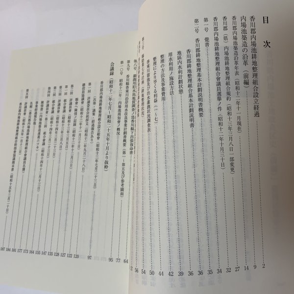 画像4: 香川県内場池土地改良区史 前編 香川県内場池土地改良区 平成22年 (4)