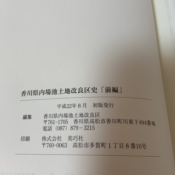 画像13: 香川県内場池土地改良区史 前編 香川県内場池土地改良区 平成22年 (13)