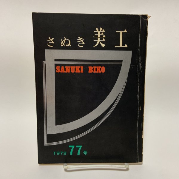 画像1: さぬき美工 1972年 77号 讃岐美工社 1972年8月 (1)