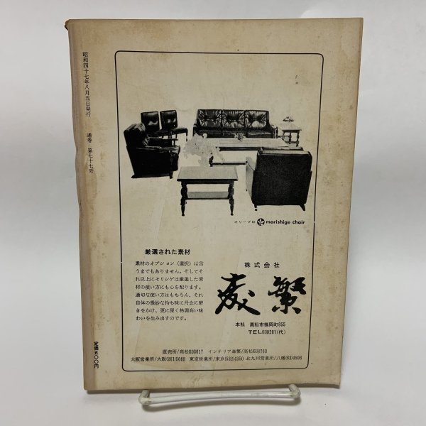 画像2: さぬき美工 1972年 77号 讃岐美工社 1972年8月 (2)