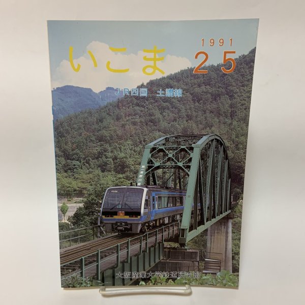 画像1: いこま 1991年 25号 JR四国 土讃線 大阪産業大学鉄道研究部 1992年2月  (1)