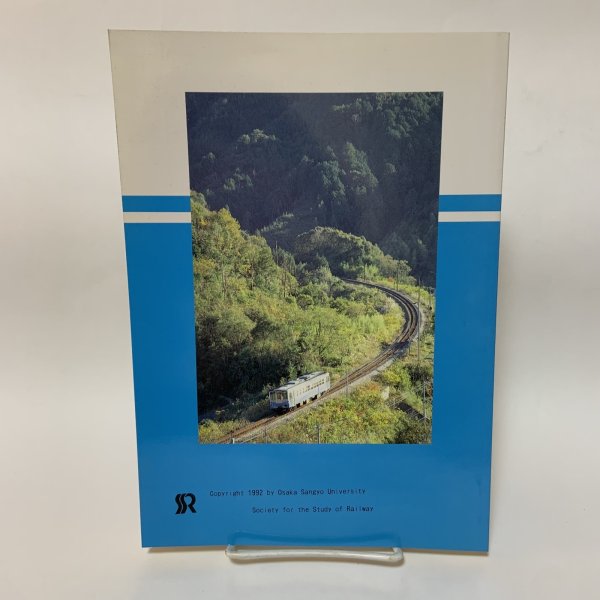 画像2: いこま 1991年 25号 JR四国 土讃線 大阪産業大学鉄道研究部 1992年2月  (2)