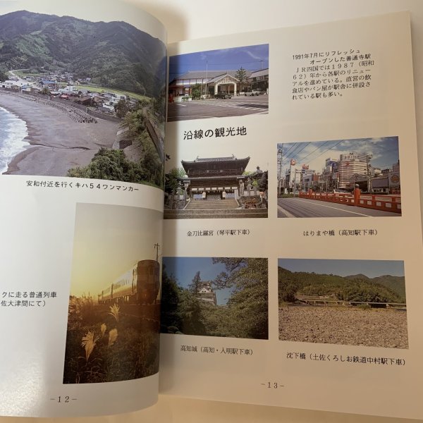 画像7: いこま 1991年 25号 JR四国 土讃線 大阪産業大学鉄道研究部 1992年2月  (7)
