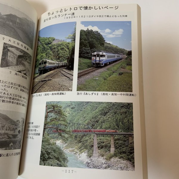 画像8: いこま 1991年 25号 JR四国 土讃線 大阪産業大学鉄道研究部 1992年2月  (8)