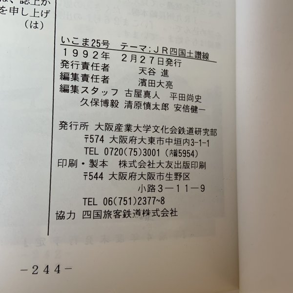 画像11: いこま 1991年 25号 JR四国 土讃線 大阪産業大学鉄道研究部 1992年2月  (11)
