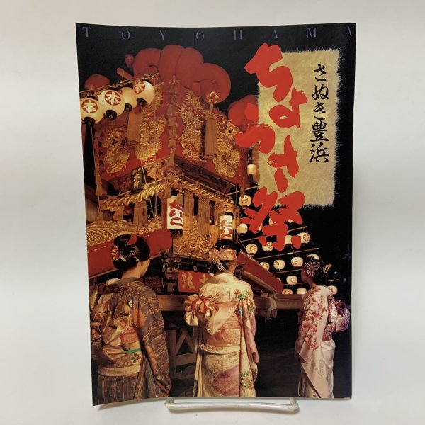 画像1: ちょうさ祭 さぬき豊浜 豊浜町 1992年 (1)