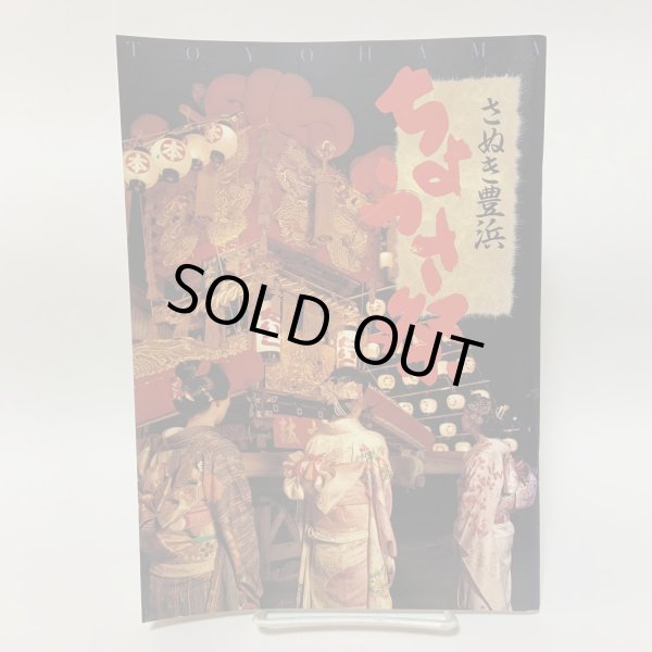 画像1: ちょうさ祭 さぬき豊浜 豊浜町 1992年 (1)