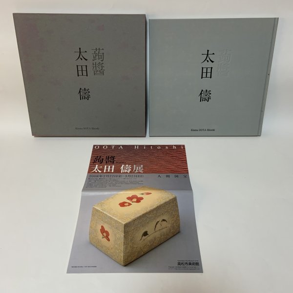 画像1: 蒟醤 太田儔 高松市美術館 2008年 きんま おおたひとし (1)