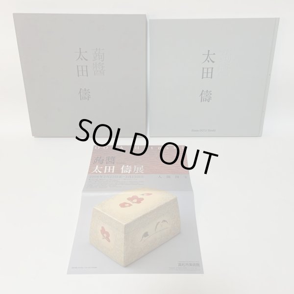 画像1: 蒟醤 太田儔 高松市美術館 2008年 きんま おおたひとし (1)