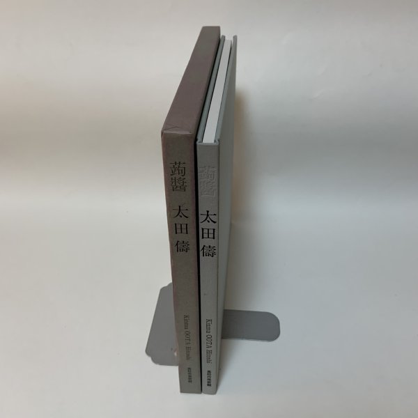 画像3: 蒟醤 太田儔 高松市美術館 2008年 きんま おおたひとし (3)