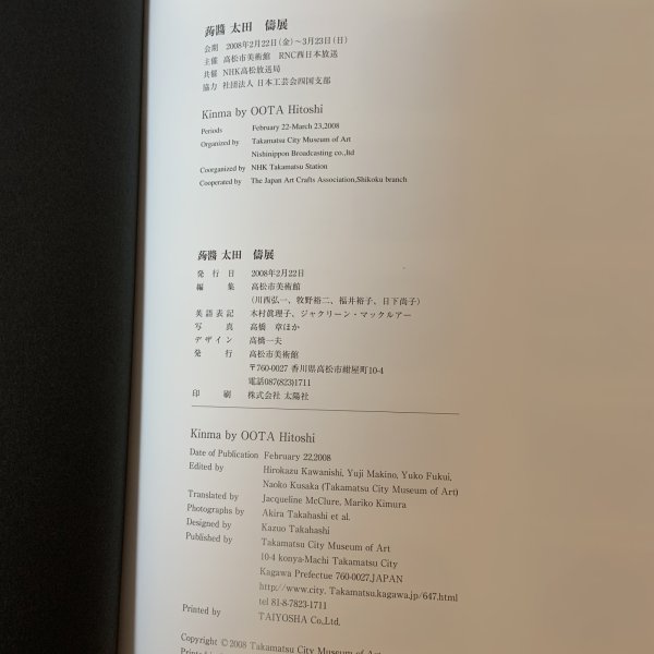 画像8: 蒟醤 太田儔 高松市美術館 2008年 きんま おおたひとし (8)