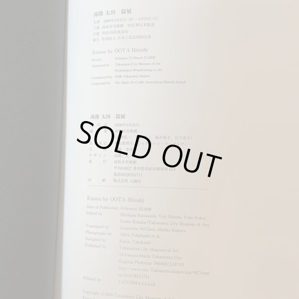 画像8: 蒟醤 太田儔 高松市美術館 2008年 きんま おおたひとし (8)