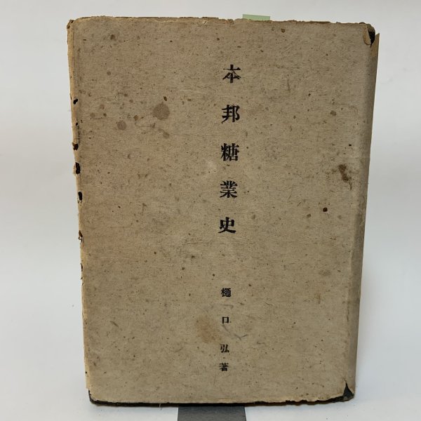 画像1: 本邦糖業史 樋口弘 味灯書屋 1943年  (1)