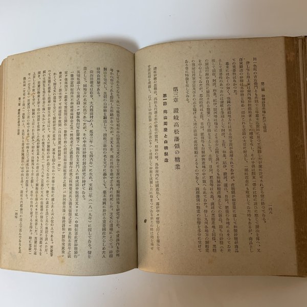 画像6: 本邦糖業史 樋口弘 味灯書屋 1943年  (6)