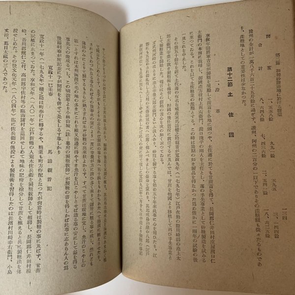 画像9: 本邦糖業史 樋口弘 味灯書屋 1943年  (9)