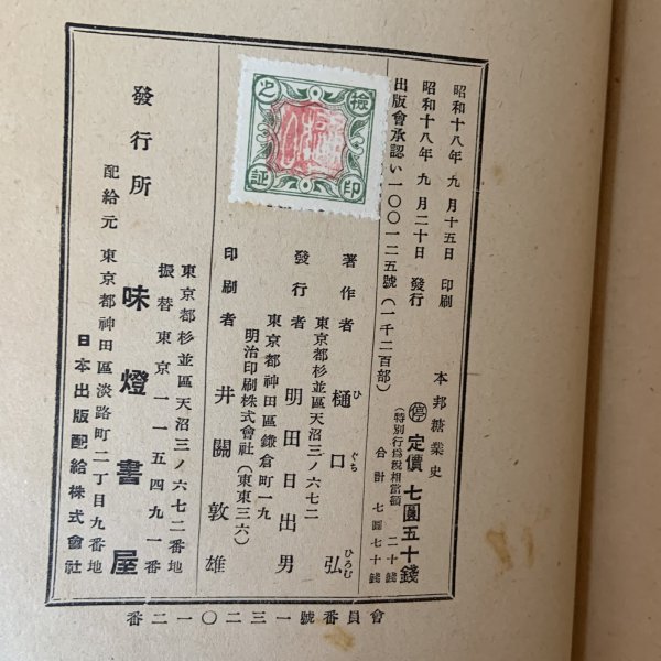 画像10: 本邦糖業史 樋口弘 味灯書屋 1943年  (10)