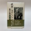 画像1: 政治とはデザインなり 金子正則独白録 名誉県民金子正則先生記念出版会 丸山学芸図書 平成8年 (1)