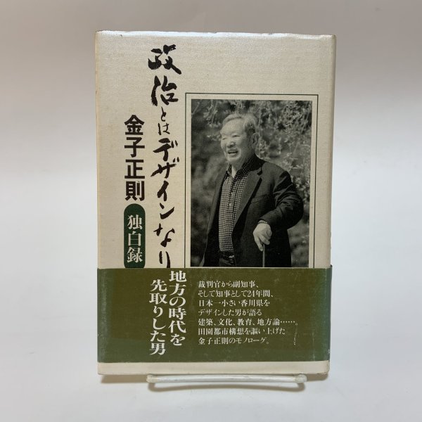 画像1: 政治とはデザインなり 金子正則独白録 名誉県民金子正則先生記念出版会 丸山学芸図書 平成8年 (1)
