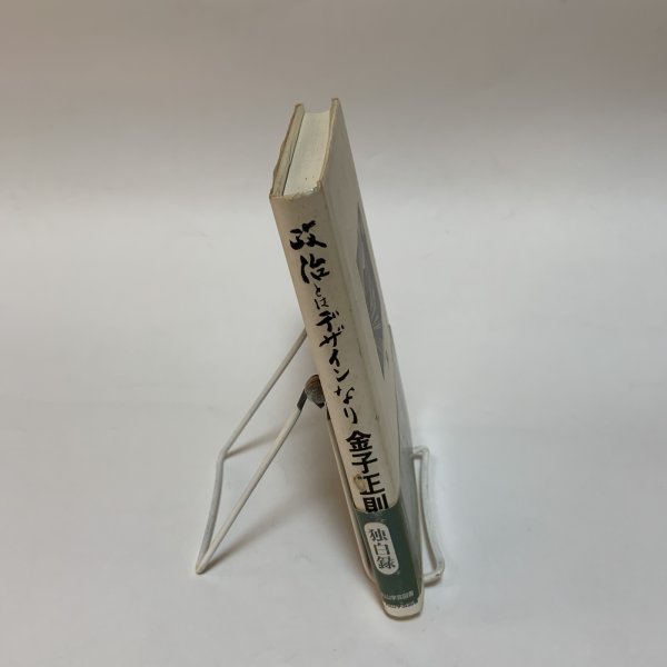 画像3: 政治とはデザインなり 金子正則独白録 名誉県民金子正則先生記念出版会 丸山学芸図書 平成8年 (3)