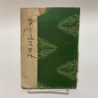 画像1: 私の金刀比羅案内 大崎澄谷 琴平山文化会 昭和24年 (1)