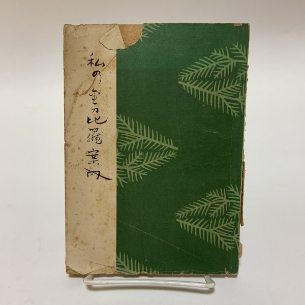 画像1: 私の金刀比羅案内 大崎澄谷 琴平山文化会 昭和24年 (1)