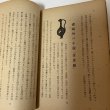 画像8: 私の金刀比羅案内 大崎澄谷 琴平山文化会 昭和24年 (8)