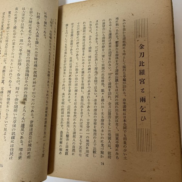 画像9: 私の金刀比羅案内 大崎澄谷 琴平山文化会 昭和24年 (9)